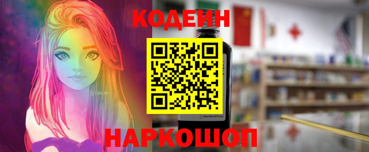 Codein напиток Lean (лин) Нижний Новгород